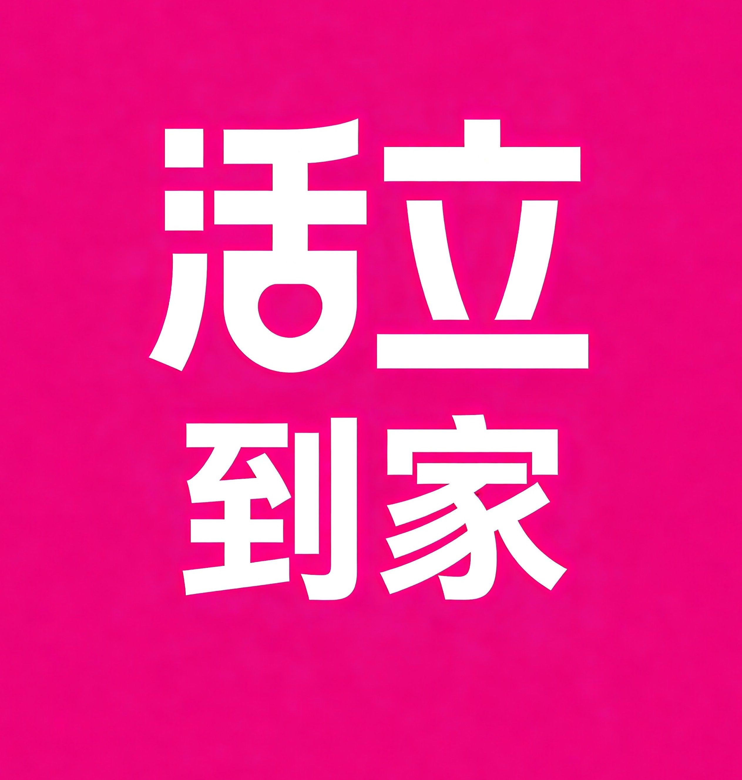 黄冈活立到家